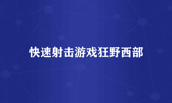 快速射击游戏狂野西部