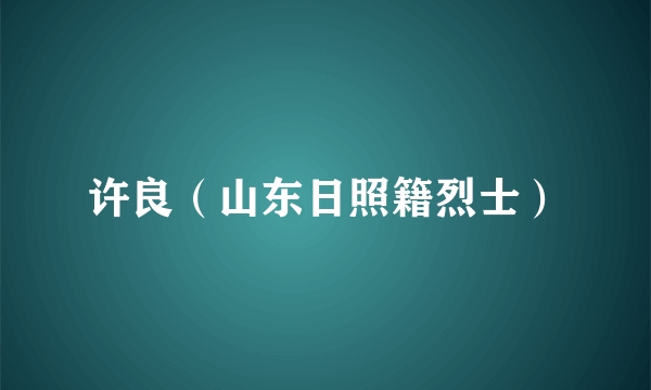 许良（山东日照籍烈士）