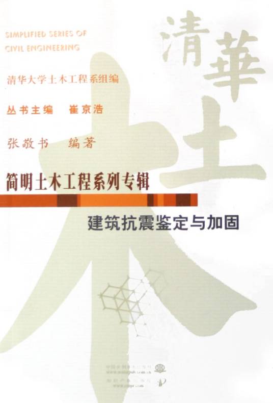 建筑抗震鉴定与加固