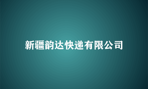 新疆韵达快递有限公司