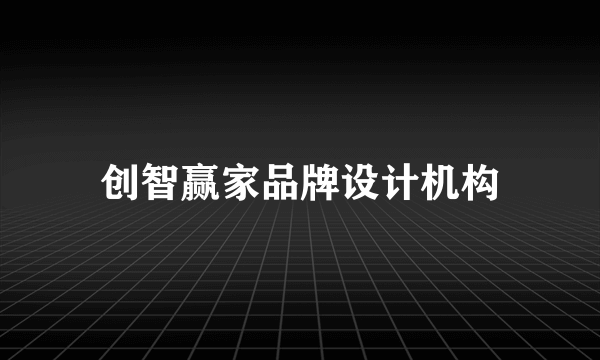 创智赢家品牌设计机构