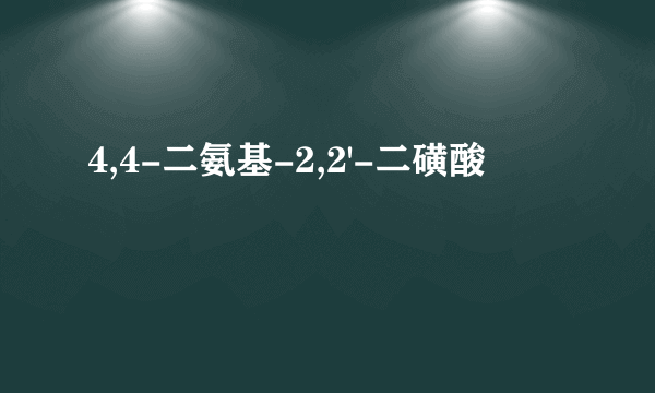 4,4-二氨基-2,2'-二磺酸