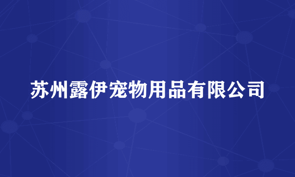 苏州露伊宠物用品有限公司