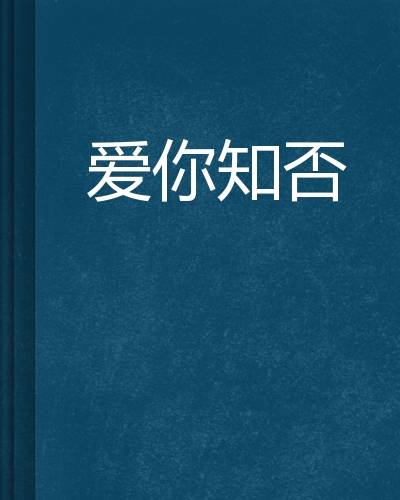 爱你知否
