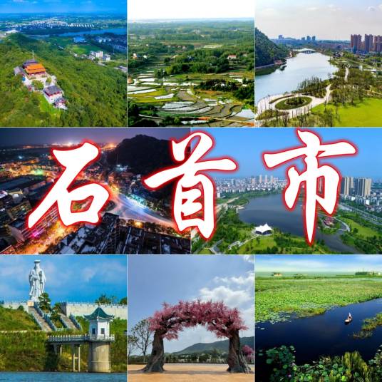 石首市