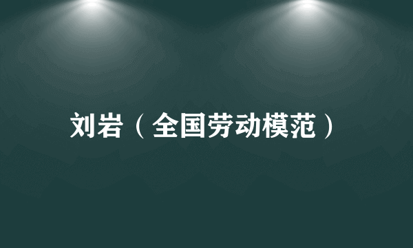 刘岩（全国劳动模范）