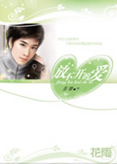 放不开的爱（2008年花雨出版社出版的图书）
