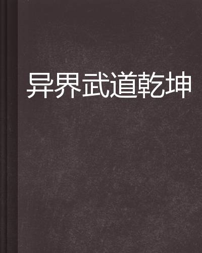 异界武道乾坤