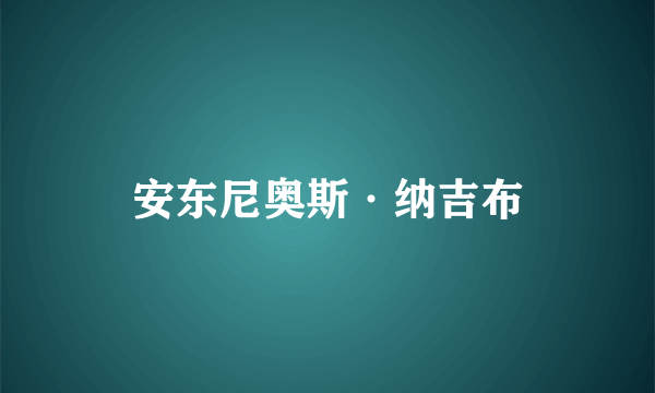 安东尼奥斯·纳吉布
