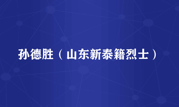 孙德胜（山东新泰籍烈士）