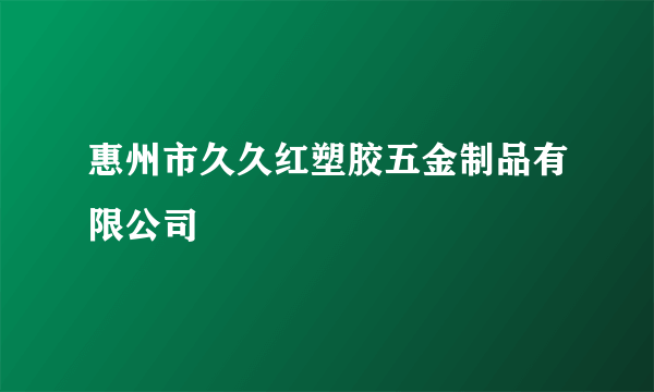 惠州市久久红塑胶五金制品有限公司
