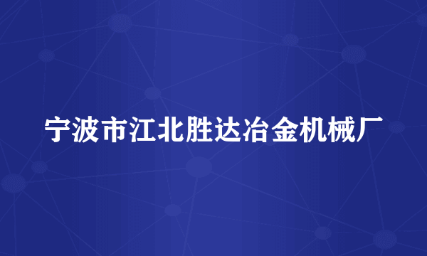 宁波市江北胜达冶金机械厂