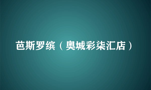 芭斯罗缤（奥城彩柒汇店）