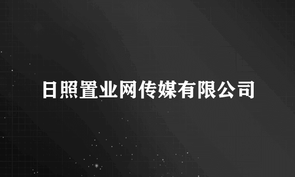 日照置业网传媒有限公司