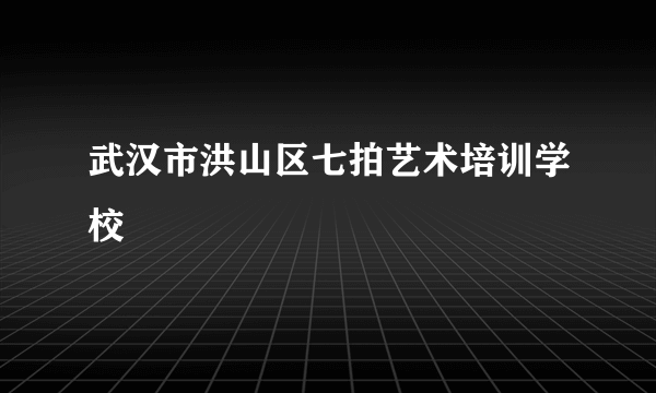 武汉市洪山区七拍艺术培训学校