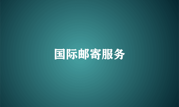国际邮寄服务