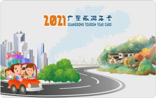 广东旅游年卡