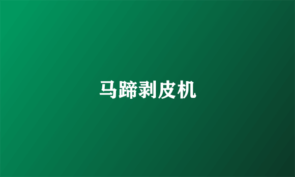 马蹄剥皮机