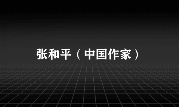 张和平（中国作家）