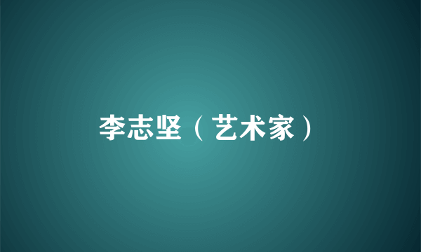 李志坚（艺术家）