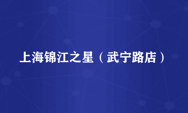 上海锦江之星（武宁路店）