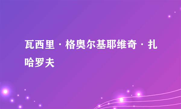 瓦西里·格奥尔基耶维奇·扎哈罗夫