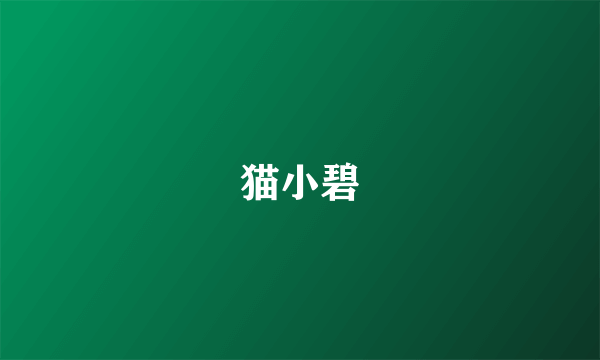 猫小碧