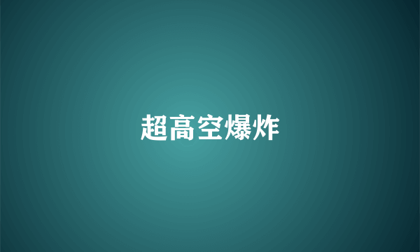 超高空爆炸
