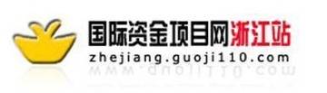 国际资金项目网浙江站