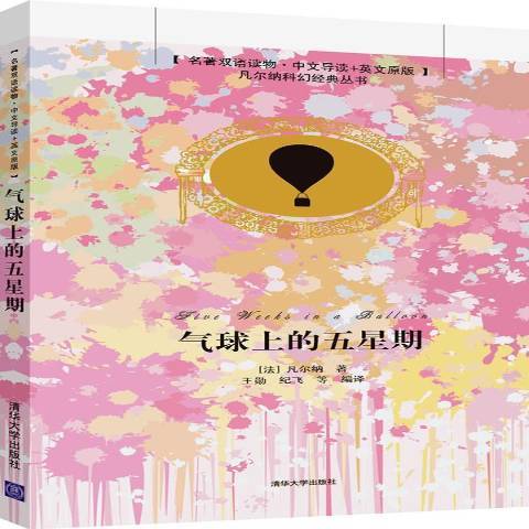 气球上的五星期（2014年清华大学出版社出版的图书）