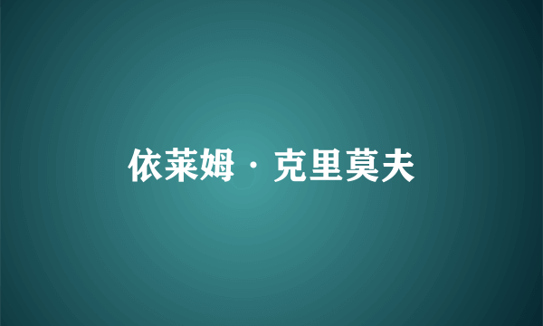 依莱姆·克里莫夫