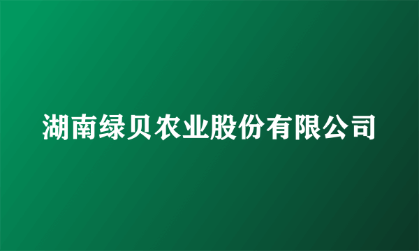 湖南绿贝农业股份有限公司