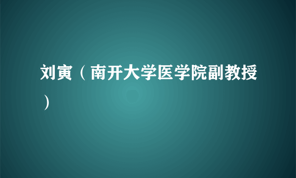 刘寅（南开大学医学院副教授）