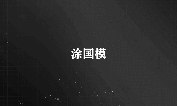 涂国模
