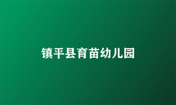 镇平县育苗幼儿园