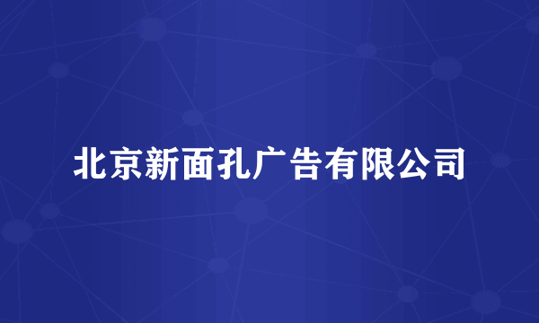 北京新面孔广告有限公司