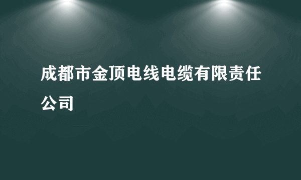 成都市金顶电线电缆有限责任公司