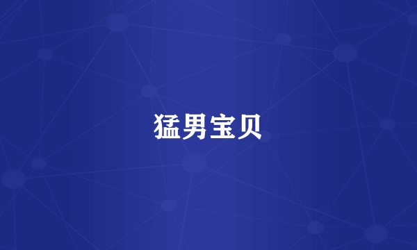猛男宝贝