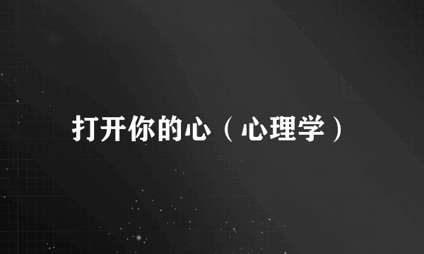 打开你的心（心理学）