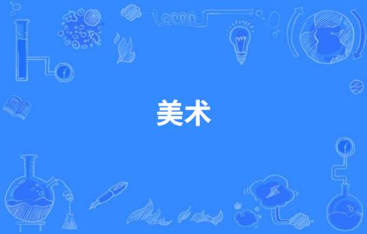 美术（中国高等职业教育本科专业）