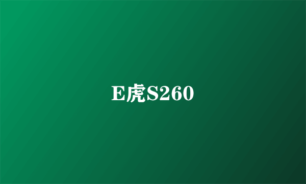 E虎S260
