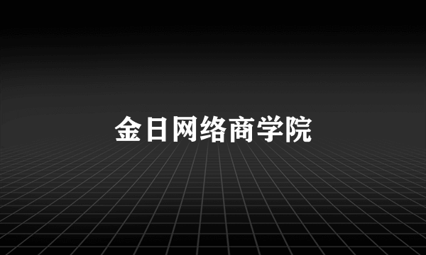 金日网络商学院