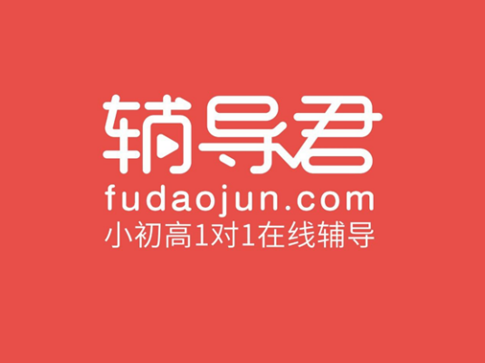 辅导君