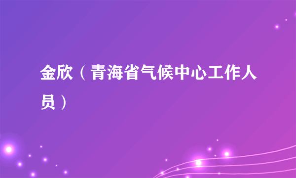 金欣（青海省气候中心工作人员）