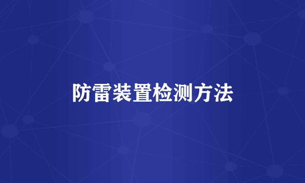 防雷装置检测方法