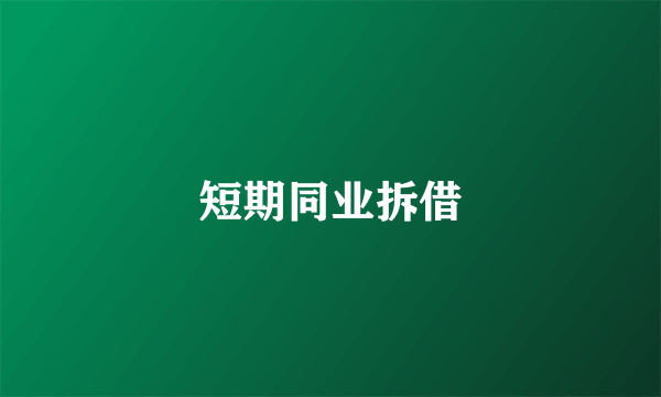 短期同业拆借
