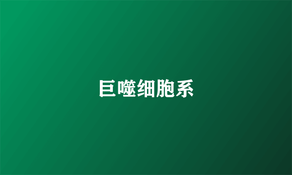 巨噬细胞系