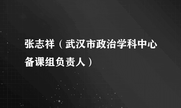 张志祥（武汉市政治学科中心备课组负责人）