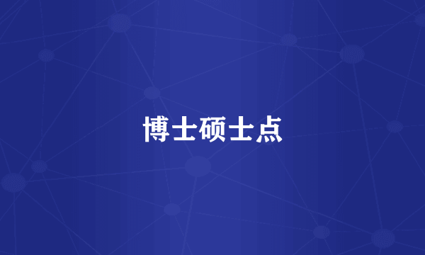 博士硕士点