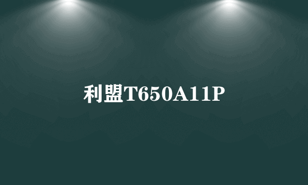 利盟T650A11P